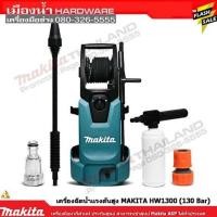 ราคา MAKITA รุ่น HW1300 เครื่องฉีดน้ำแรงดันสูงไฟฟ้า 1800W/130BAR + โรล แรงอัดดี ทรงพลัง ขจัดคราบหมดจดสะอาดใสวิ้งๆ (4445451130)