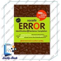 ราคา หนังสือ ถอดรหัส Error Identification & Sentence Completion #ผู้เขียน:รศ.ดร.ศุภวัฒน์ พุกเจริญ #สนพ:ศุภวัฒน์ พุกเจริญ (18883196439)