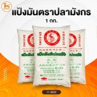 ราคา แป้งมัน ตราปลามังกร 1 กก. (4632592186)