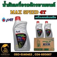 ราคา A1 น้ำมันเครื่อง รถจักรยานยนต์ ปตท แม็กซ์ สปีด 4ที PTT MAX SPEED 4T SAE40 0.8 ลิตร น้ำมัน (25078077239)
