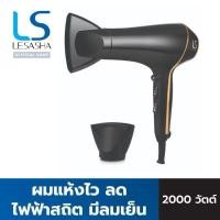 ราคา LESASHA ไดร์เป่าผม AIRMAX SMART HAIR DRYER 2000W รุ่น LS1553 ผมแห้งไว ลดไฟฟ้าสถิต มีลมเย็น (27631739826)