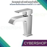 ราคา ก๊อกผสมอ่างล้างหน้าแบบก้านโยก พร้อมสะดือป๊อบอัพและสายน้ำดี CT2190A รุ่น : SONATA FHS-800 (21822721367)
