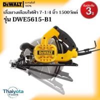 ราคา DEWALT รุ่น DWE5615-B1 เลื่อยวงเดือนไฟฟ้า 7-1/4 นิ้ว 1500 วัตต์ (48752231967)
