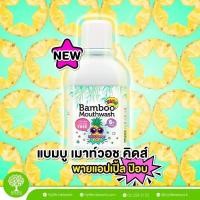 ราคา แบมบู เม้าท์วอช คิดส์ BambooMouthwashKids (6050831697)