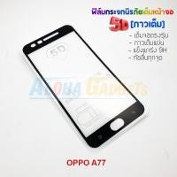 ราคา P-One ฟิล์มกระจกนิรภัยเต็มหน้าจอกาวเต็ม 5D รุ่น OPPO A77 (เต็มจอกาวเต็ม ) (1575988969)