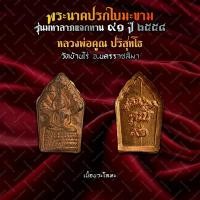ราคา พระนาคปรกใบมะขาม๙๑ รุ่นมหาลาภแจกทาน หลวงพ่อคูณ ปริสุทโธ วัดบ้านไร่ จ.นครราชสีมา ปี 2558 (41014960285)