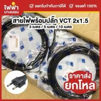 ราคา [ยกโหล12เส้น] PRP สายไฟมาตรฐานVCT 2x1.5 พร้อมปลั๊ก2ขากลม มีมอก. 3/5/10 เมตร สายไฟสำเร็จคุณภาพดีสีดำ (25091917973)