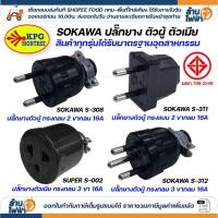 ราคา SOKAWA ปลั๊กยาง กันน้ำ 2 ขา 3 ขา กลม ตัวผู้ ตัวเมีย สีดำ มอก DIY ภายนอก ภายใน หัวปลั๊ก สำหรับต่อพ่วงสาย S312 S308 S311 (23182774372)