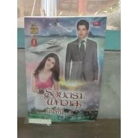 ราคา รอยตราพิศวาส นันทินี หนังสือนิยาย (40603063556)