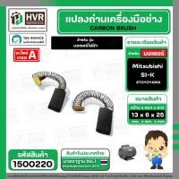 ราคา แปรงถ่าน มอเตอร์ Mitsubishi SI-K ( TOYOYAMA ) ( 6 x 13 x 25 mm. ) ( #058 ) ( AUTO ) (ราคา / 1 ชุด) #1500220 (28218824918)