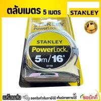 ราคา ตลับเมตร Stanley PowerLock 5เมตร/16' ของแท้ 33-158 (26711590059)