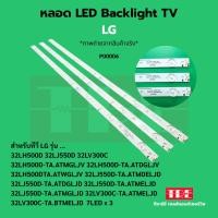 ราคา P00006 หลอด Backlight ทีวี LG 32LH 32LH500 D 32LJ 32LJ550D 32LV300C 32LH500D-TA.ATMGLJV 32LH500D-TA.ATDGLJV 32LH500D-... (41050154015)