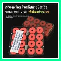ราคา กล่องพร้อมโรลเก็บสายชิงหลิว ขนาด 8 โรล และ 16โรล กล่องเก็บสายเอ็นชิงหลิว กล่องเก็บอุปกรณ์ตกปลา (17380954201)