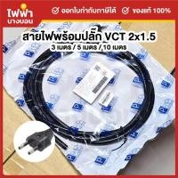 ราคา PRP สายไฟมาตรฐานVCT 2x1.5 พร้อมปลั๊ก2ขากลม มีมอก. 3/5/10 เมตร สายไฟสำเร็จคุณภาพดีสีดำ (26285230658)