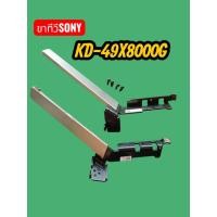 ราคา ขาทีวีSONYรุ่นKD-49X8000Gพร้อมน็อต (49451502381)