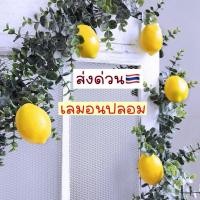 ราคา ส่งด่วน ผลไม้ปลอม เลมอนปลอม ผลไม้แต่งร้าน lemon ผลไม้ตกแต่ง ร้านน้ำปั่น (40122938440)