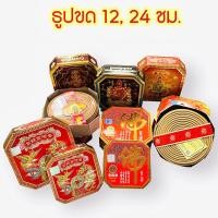 ราคา ธูปขด ธูปกลม กำยานหอม ธูปหอม ธูปขดหงส์มังกรเหรียญทอง ธูปขดพระใหญ่อักษรจีนฮุ๊ก(ฮุกโจ้ว) 12,24 ชั่วโมง ธูปเวลา (9044846599)