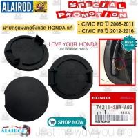 ราคา ฝาปิด รู แผงคอจิ้งหรีด HONDA CIVIC (FD) ปี 2006-2011 , CIVIC (FB) ปี 2012-2016 แท้ พลาสติก ปิดรูแผงคอ CV แผ่นปิดรู (17439556138)