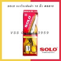ราคา SOLO กรรไกรตัดผ้า กรรไกรสแตนเลส กรรไกรตัดผ้าด้ามทอง #8810-10" ของแท้ 100 % (4855910759)