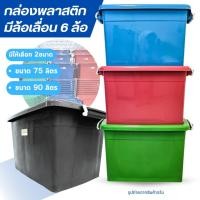 ราคา กล่องล้อเลื่อน กล่องอเนกประสงค์ กล่องพลาสติก มี 2 ขนาด ฝาล็อค มีล้อเลื่อน สะดวกต่อการใช้งาน ขนาดใหญ่ พลาสติกหนา (28678754541)