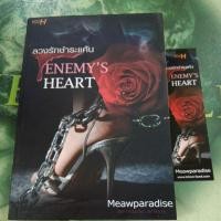 ราคา ลวงรักชำระแค้น Enemy's Heart ผู้แต่ง Meawparadise หนังสือมือสอง (27589462417)