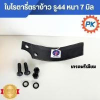 ราคา ใบโรตารี่รถไถนั่งขับคูโบต้า ตราง้าวแท้100% หนา 7 มิล เกรดพรีเมี่ยม รู44มิล ใบตีดินโรตารี่ ใบมีดโรตารี่ ใบโรตารี่ซ้าย (55153566194)