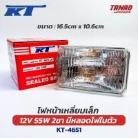 ราคา ไฟหน้าเหลี่ยมเล็ก 12V 55W 2ขา (ขนาด 16.5cm x 10.6cm) KT พร้อมหลอดไฟ KT-4651 โคมไฟหน้า ไฟหน้ารถยนต์ (24669642273)