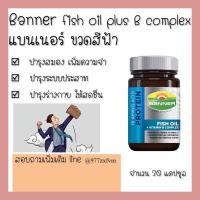 ราคา !Banner fish oil plus vitamin B complex แบนเนอร์ ไฮ-บี ผสมน้ำมันปลา บำรุงสมอง บำรุงปลายประสาท 30เม็ด และ 60เม็ด (18772096683)