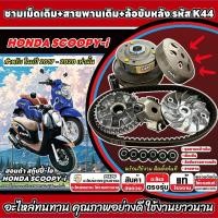 ราคา ชามเดิม ชุดข้าง Honda Scoopy-i ชามเดิม SCOOPY i สายพาน ฮอนด้า สกู๊ปปี้ ไอ ปี 2017-2020 ล้อขับสายพานหลัง ตรงรุ่น X33 (44708352952)