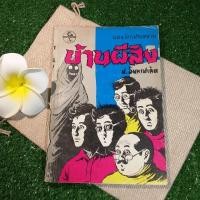 ราคา บ้านผีสิง - ป.อินทรปาลิต (9014314265)