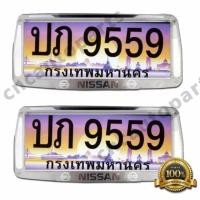 ราคา กรอบป้ายทะเบียน รถยนต์ 1 คู่ อย่างดี NISSAN (844853490)