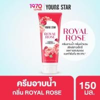 ราคา [CLEARANCE] YOUNG STAR ครีมอาบน้ำ กลิ่น ROYAL ROSE 150ml. หอมละมุน ดุจอาบผิวด้วยกลีบกุหลาบ ทำความสะอาดผิวอย่างอ่อนโยน (21633293492)