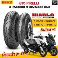 ราคา (ยางใหม่) ยางมอเตอร์ไซค์ PIRELLI DIABLO ROSSO SCOOTER รถ XMAX / FORZA300-350 ขนาด 120/70-15+150/70-14 (11685901352)