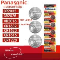 ราคา ของแท้ CR2032 ถ่านกระดุม Panasonic รุ่น CR2032 / CR2025 / CR2016 / 3V Lithium Battery พร้อมส่ง 1616 1620 1632 1220 (55108001269)
