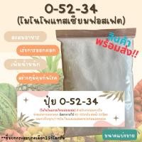 ราคา 0-52-34 MKP โมโนโพแทสเซียมฟอสเฟต แบ่งขาย1กิโลกรัม #MKP #ราคาถูก #ปลีกส่ง (22764208536)