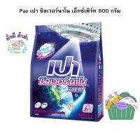 ราคา รุ่นใหม่ เทคโนโลยีฆ่าเชื้อ covid PAO ผงซักฟอกสูตรเข้มข้น เปาซิลเวอร์นาโน ลดกลิ่นอับไม่ง้อแดด 800 กรัม ของแท้ 100% (19918244041)