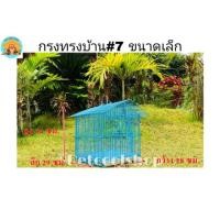 ราคา กรงทรงบ้าน#7 ขนาดเล็ก กรงนก กรงกระต่าย กรงกระรอก กรงชูก้า น่ารัก (3135468768)