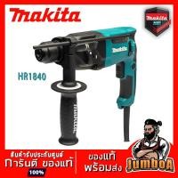 ราคา MAKITA HR1840 สว่านโรตารี่ สว่านเจาะปูนโรตารี่ โรตารี่ 2 ระบบ 18MM 470W (5252117524)
