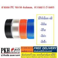 ราคา สายลมพียู สายลมPU PU Hose ท่อพียู 4x6mm. สีส้ม ใส ดำ ฟ้า เหลือง ยาว5m 1เส้น ซื้อ10mสั่ง2ชิ้น (8709965613)