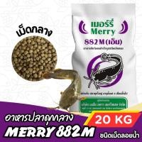 ราคา [ยกกระสอบ 20กก] Merry 882M เมอร์รี่ อาหารปลาดุกขนาดใหญ่ กระสอบ 20 กก. Merry 882M 20 kg. (40917994659)