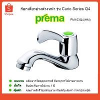 ราคา PREMA ก๊อกอ่างล้างหน้า PM103Q4(HM) พรีม่า (3232671252)