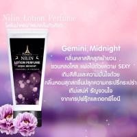 ราคา Nilin Perfume Lotion กลิ่น Gemini Midnight เจเมนี่ มิดไนท์ (211703326)