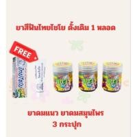 ราคา ยาสีฟันไทยไชโยดั้งเดิม 1 หลอด+ยาดมแนว ยาดมสมุนไพร หอมสดชื่น 3 กระปุก (48657577300)