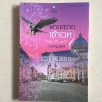 ราคา นิยาย พ่ายสวาทเจ้าเวหา โดย ณพิชญานันศ์ (3935850822)