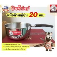 ราคา Zebra หม้อด้ามญี่ปุ่น เบอร์ 20 ซม. ตราหัวม้าลาย (ไม่มีฝา) (41529384918)