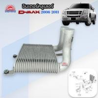ราคา อินเตอร์คูลเลอร์ ดีแม็กซ์ Intercooler ISUZU D-MAX 2006-2011 (44128050768)