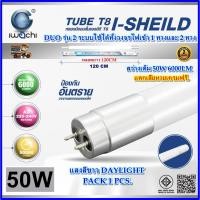 ราคา หลอดไฟนีออน LED T8 25W/50W หลอดไฟห้องนอน หลอดประหยัดไฟ ไฟบ้าน ไฟLED IWACHI หลอดLED แสงสีขาว 1 หลอด (51507087938)