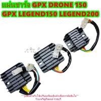 ราคา แผ่นชาร์จ GPX DRONE 150 GPX LEGEND150 LEGEND200 Regulator สำหรับรถมอเตอร์ไซค์ GPX (26733622465)