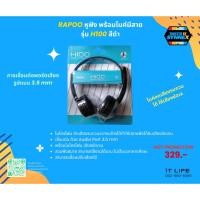 ราคา หูฟัง Rapoo H100 Wired Stereo Headset 3.5 - พร้อมไมโครโฟน เสียงชัดเจน (43505484345)