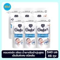 ราคา Comfort คอมฟอร์ท เพียว น้ำยาปรับผ้านุ่มสูตรเข้มข้นพิเศษ ชนิดเติม ขนาด 540 มล. แพ็ค 6 ถุง (12067004321)